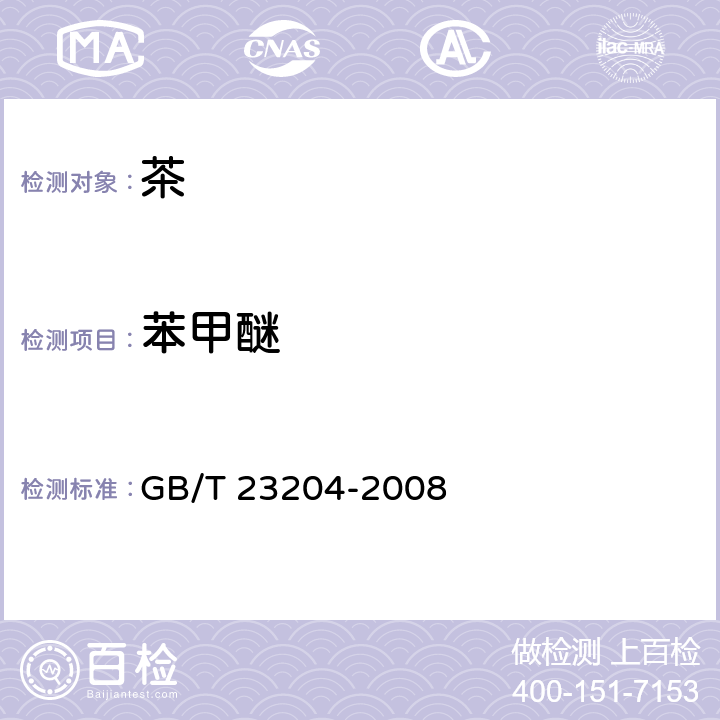 苯甲醚 茶叶中519种农药及相关化学品残留量的测定 气相色谱-质谱法 GB/T 23204-2008 3