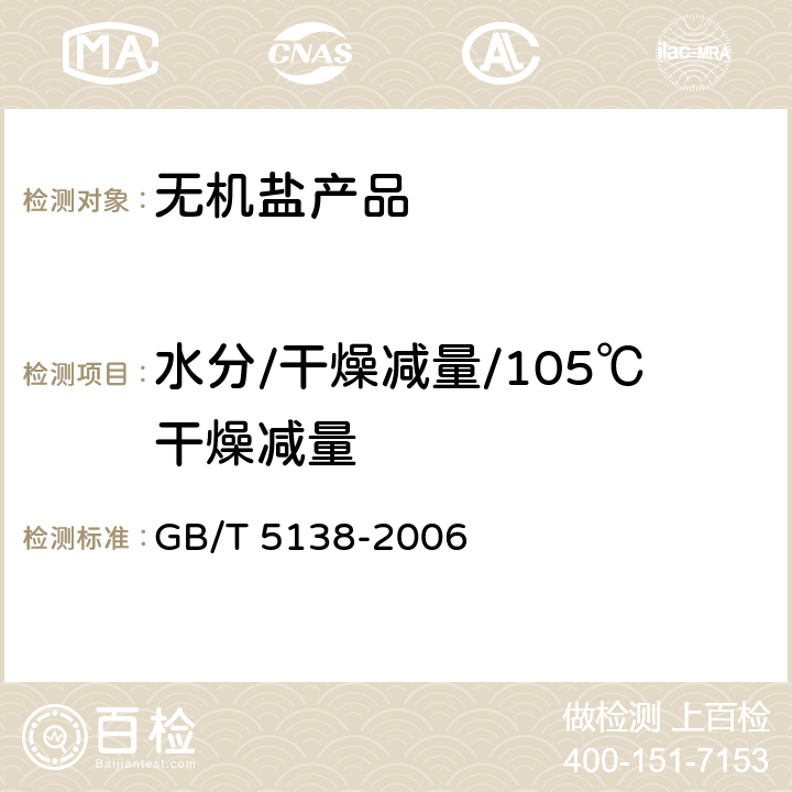 水分/干燥减量/105℃干燥减量 工业用液氯 GB/T 5138-2006 5.2