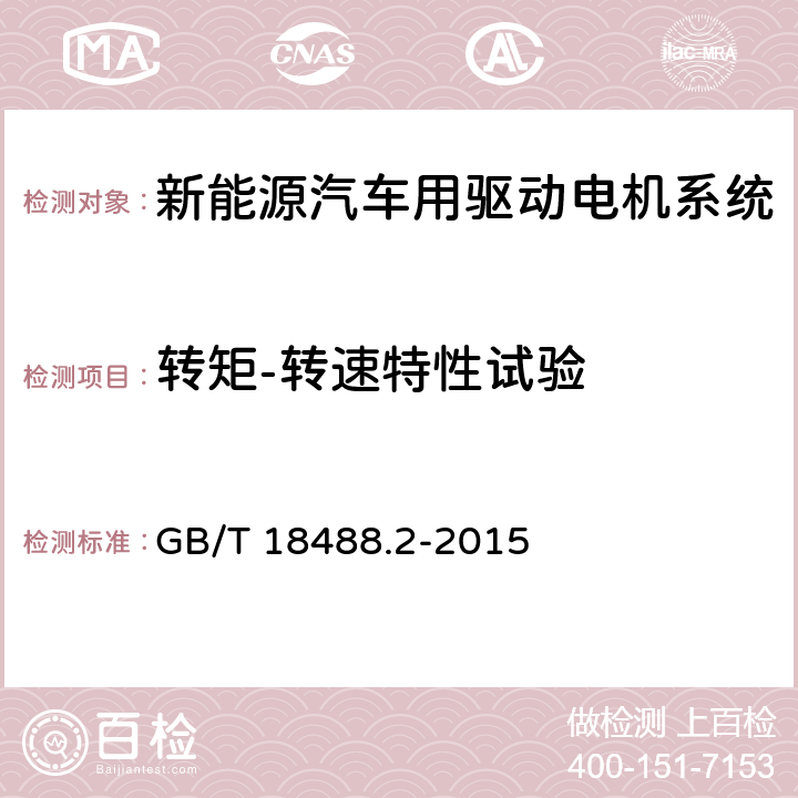 转矩-转速特性试验 电动汽车用驱动电机系统 第2部分：试验方法 GB/T 18488.2-2015 7.2.3