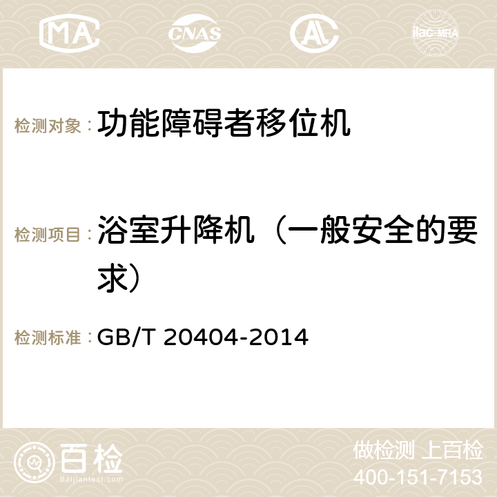 浴室升降机（一般安全的要求） GB/T 20404-2014 功能障碍者移位机 要求和试验方法