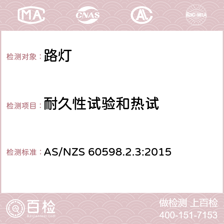 耐久性試驗和熱試 燈具 第2-3部分：特殊要求 道路與街路照明燈具 AS/NZS 60598.2.3:2015 3.12