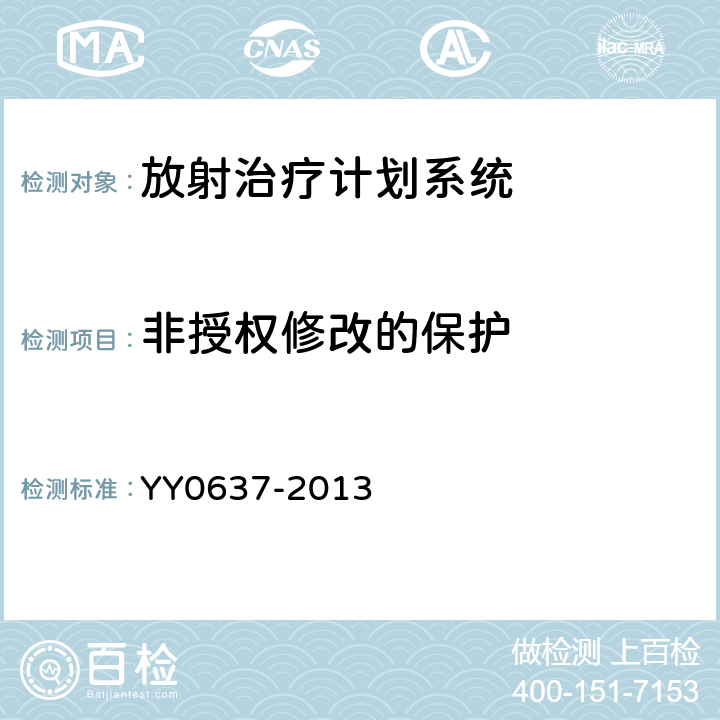 非授权修改的保护 医用电气设备 放射治疗计划系统的安全要求 YY0637-2013 6.6