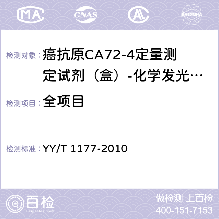 全项目 癌抗原CA72-4定量测定试剂（盒）-化学发光免疫分析法 YY/T 1177-2010