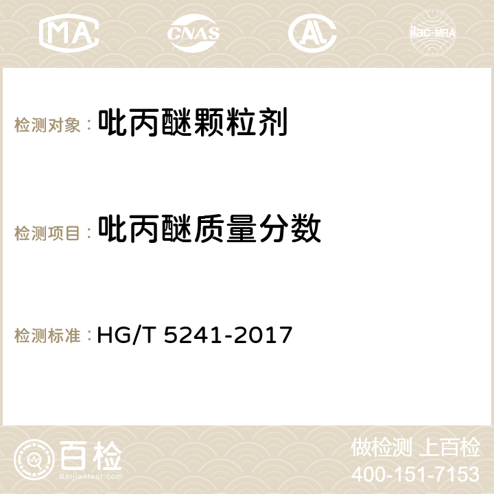 吡丙醚质量分数 吡丙醚颗粒剂 HG/T 5241-2017 4.5