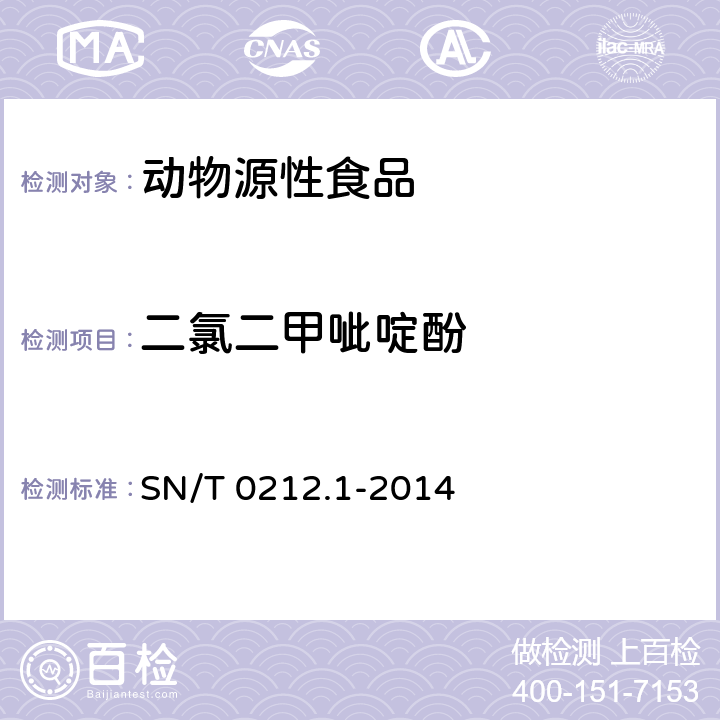 二氯二甲呲啶酚 出口动物源食品中二氯二甲吡啶酚残留量的测定 SN/T 0212.1-2014