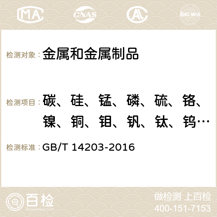 碳、硅、锰、磷、硫、铬、镍、铜、钼、钒、钛、钨、硼、铝、铌 火花放电原子发射光谱分析法通则 GB/T 14203-2016