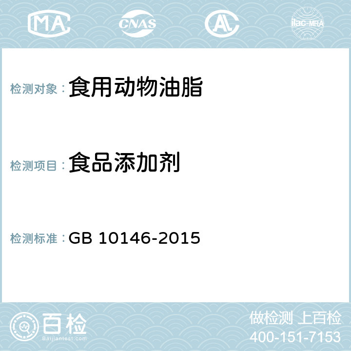 食品添加剂 食品安全国家标准 食用动物油脂 GB 10146-2015 3.6.1