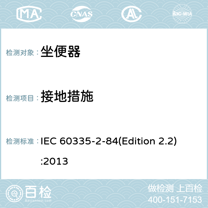 接地措施 家用和类似用途电器的安全 坐便器的特殊要求 IEC 60335-2-84(Edition 2.2):2013 27