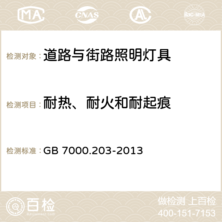 耐热、耐火和耐起痕 灯具 第2-3部分：特殊要求 道路与街路照明灯具 GB 7000.203-2013 3.15