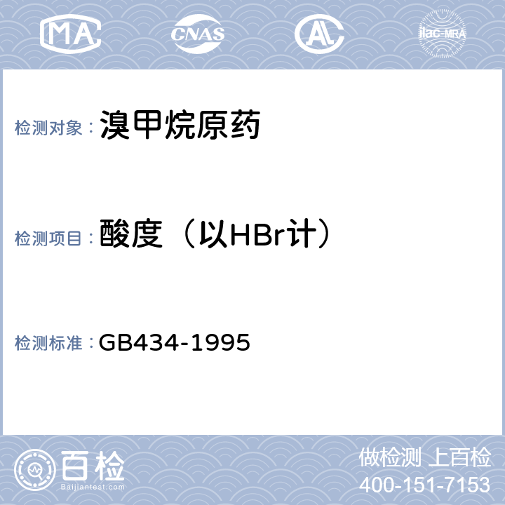 酸度（以HBr计） 《溴甲烷原药》 GB434-1995 4.3