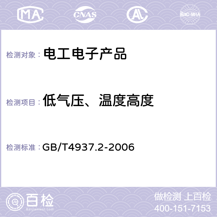 低气压、温度高度 GB/T 4937.2-2006 半导体器件 机械和气候试验方法 第2部分:低气压