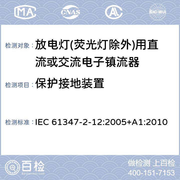 保护接地装置 灯的控制装置 第2-12部分：放电灯(荧光灯除外)用直流或交流电子镇流器的特殊要求 IEC 61347-2-12:2005+A1:2010 9