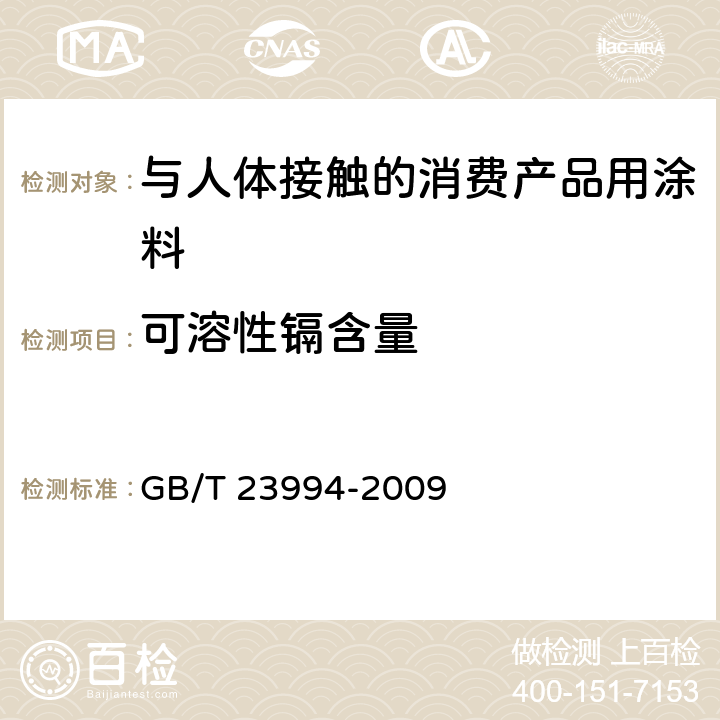 可溶性镉含量 与人体接触的消费产品用涂料中特定有害元素限量 GB/T 23994-2009 附录A