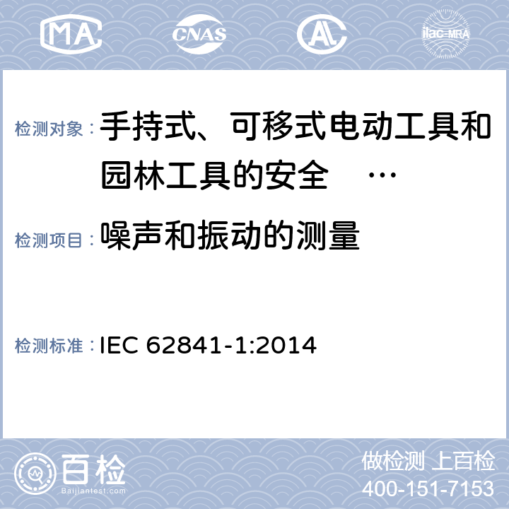 噪声和振动的测量 手持式、可移式电动工具和园林工具的安全 第一部分：通用要求 
IEC 62841-1:2014 附录I