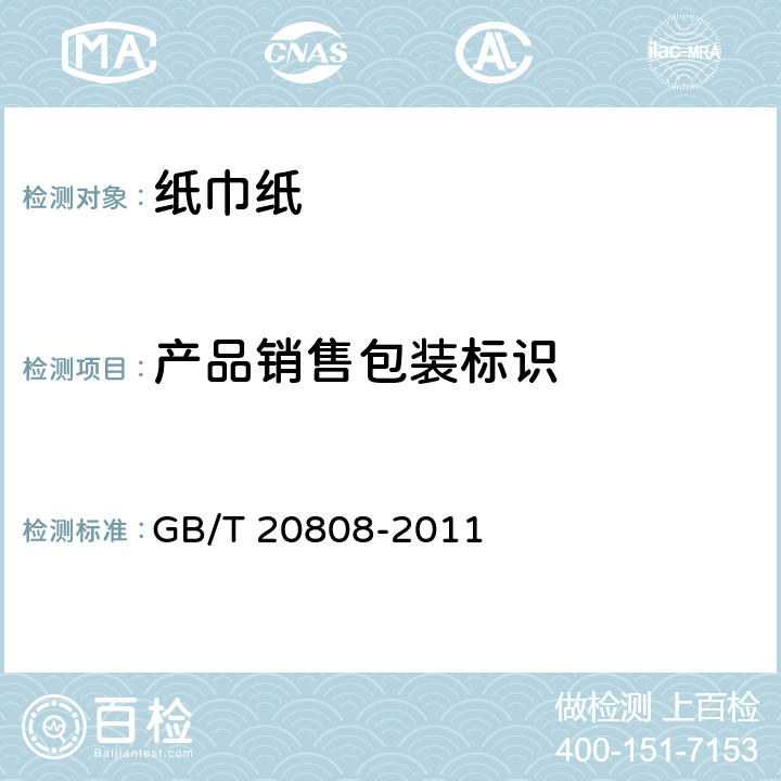 产品销售包装标识 GB/T 20808-2011 纸巾纸