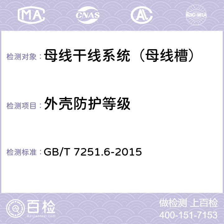 外壳防护等级 低压成套开关设备和控制设备 第6部分：母线干线系统（母线槽） GB/T 7251.6-2015 10.3
