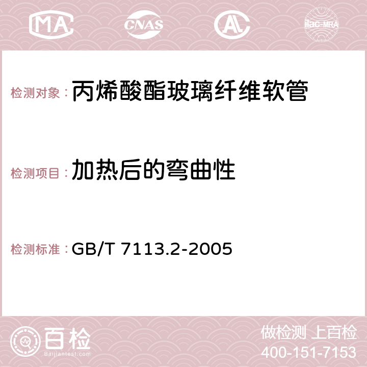 加热后的弯曲性 GB/T 7113.2-2005 绝缘软管 试验方法