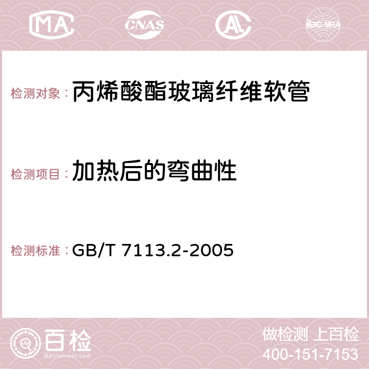 加热后的弯曲性 《绝缘软管 试验方法》 GB/T 7113.2-2005 14