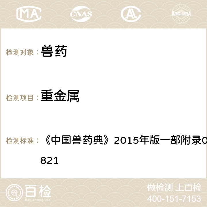 重金属 重金属 《中国兽药典》2015年版一部附录0821/二部附录0821
