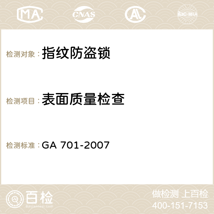 表面质量检查 指纹防盗锁通用技术条件 GA 701-2007 7.1.3