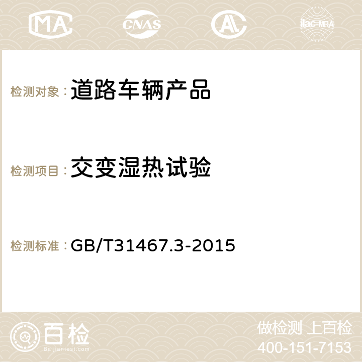 交变湿热试验 电动汽车用锂离子动力蓄电池包和系统第3部分：安全性要求和测试方法 GB/T31467.3-2015 7.8 湿热循环