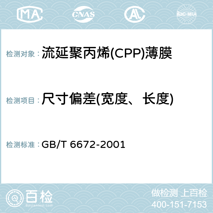 尺寸偏差(宽度、长度) 塑料薄膜和薄片厚度测定机械测量法 GB/T 6672-2001