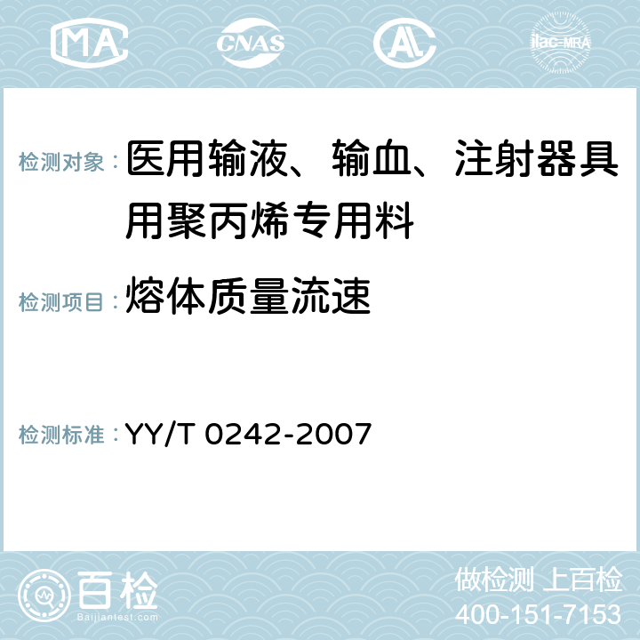 熔体质量流速 医用输液、输血、注射器具用聚丙烯专用料 YY/T 0242-2007 5.4.2