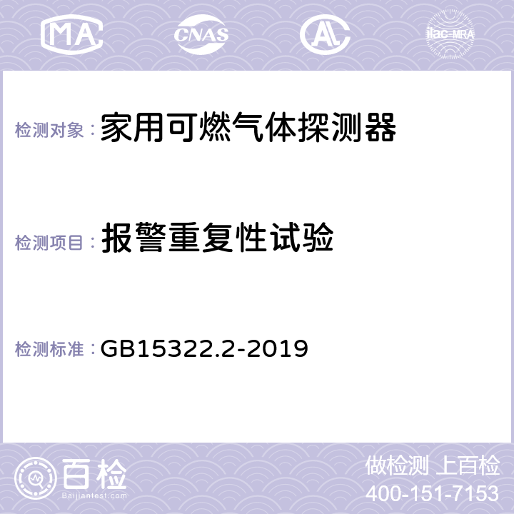 报警重复性试验 可燃气体探测器第2部分:家用可燃气体探测器 GB15322.2-2019 4.7