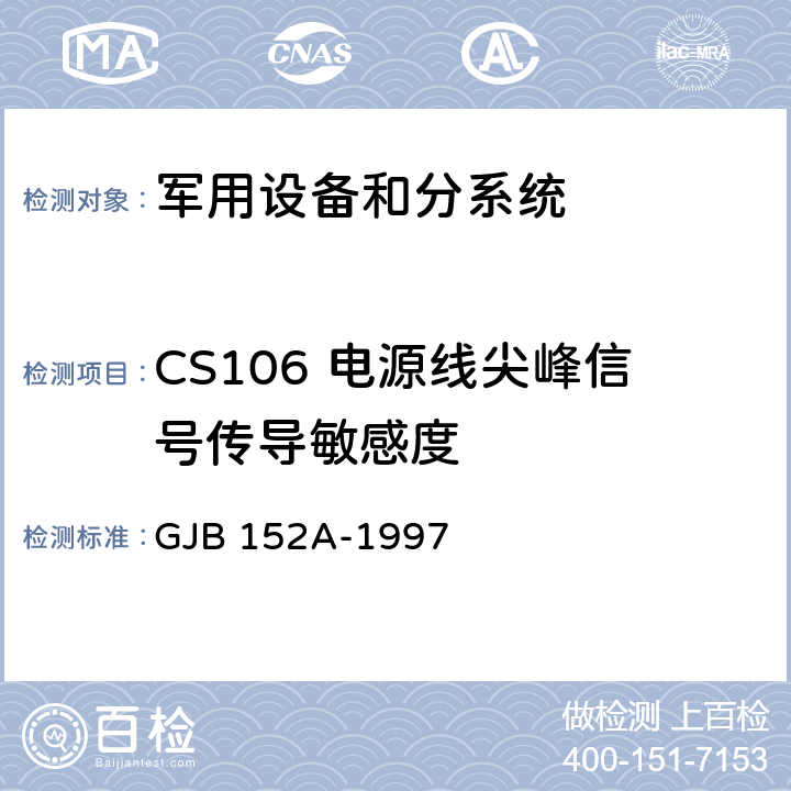 CS106 电源线尖峰信号传导敏感度 军用设备和分系统电磁发射和敏感度测量 GJB 152A-1997 5