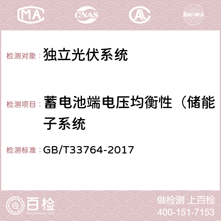 蓄电池端电压均衡性（储能子系统 独立光伏系统验收规范 GB/T33764-2017 5.3.5.2