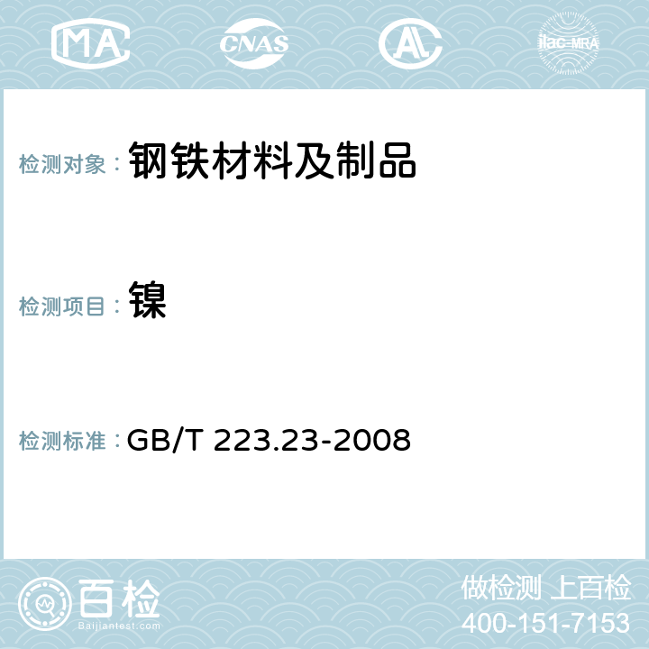 镍 钢铁及合金 镍含量的测定 丁二酮肟分光光度法 GB/T 223.23-2008