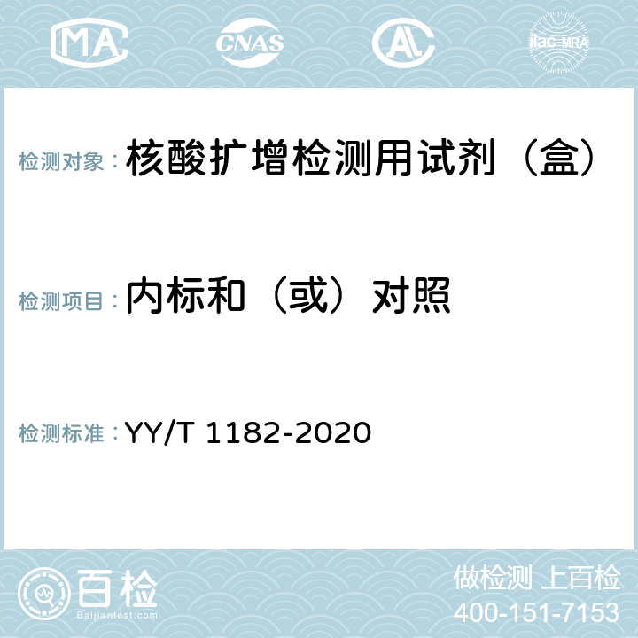 内标和（或）对照 核酸扩增检测用试剂（盒） YY/T 1182-2020 5.1.3