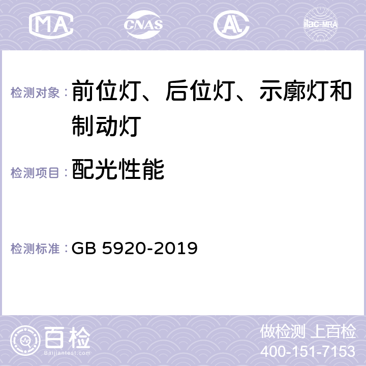 配光性能 汽车及挂车前位灯、后位灯、示廓灯和制动灯配光性能 GB 5920-2019 5.2