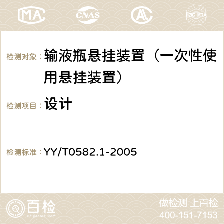 设计 输液瓶悬挂装置第1部分：一次使用悬挂装置 YY/T0582.1-2005 5.5