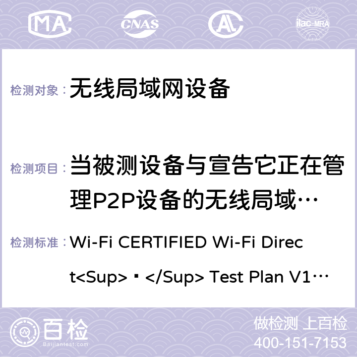 当被测设备与宣告它正在管理P2P设备的无线局域网AP关联时应包括P2P IE Wi-Fi联盟点对点直连互操作测试方法 Wi-Fi CERTIFIED Wi-Fi Direct<Sup>®</Sup> Test Plan V1.8 5.1.23