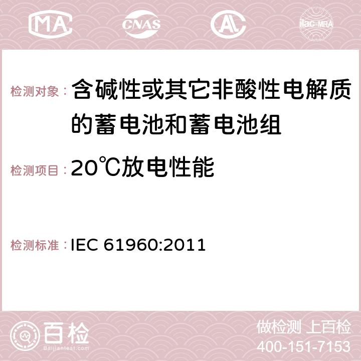 20℃放电性能 含碱性或其它非酸性电解质的蓄电池和蓄电池组-便携式锂蓄电池和蓄电池组 IEC 61960:2011 7.3.1