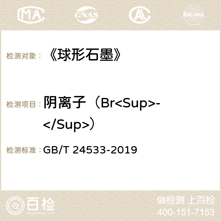 阴离子（Br<Sup>-</Sup>） 《锂离子电池石墨类负极材料》附录I GB/T 24533-2019