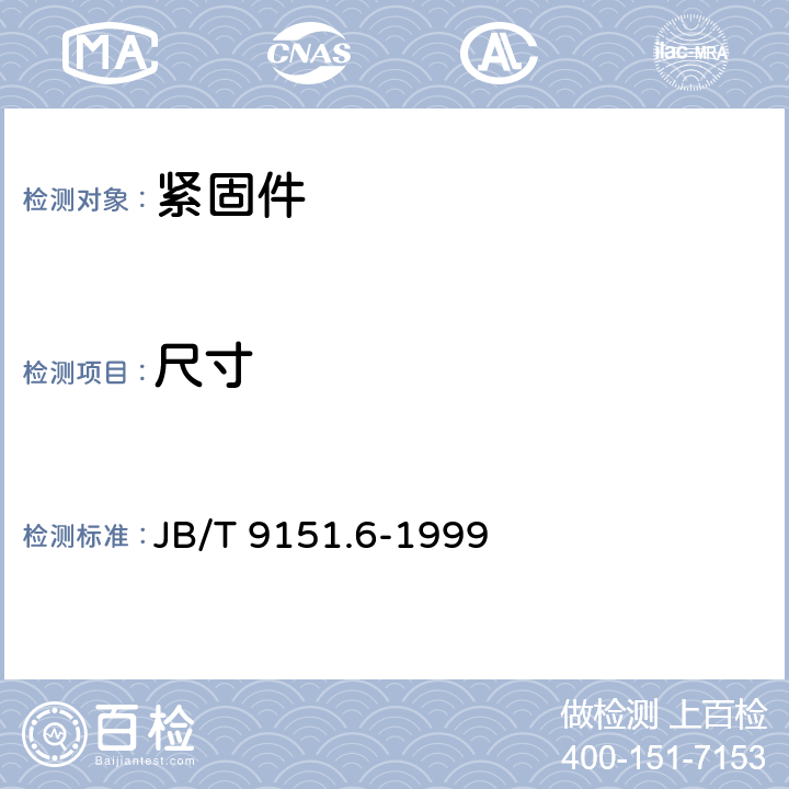 尺寸 紧固件测试方法 尺寸与几何精度 铆钉 JB/T 9151.6-1999 3