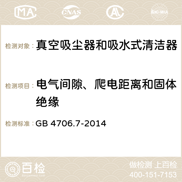 电气间隙、爬电距离和固体绝缘 家用和类似用途电器的安全 真空吸尘器和吸水式清洁器具的特殊要求 GB 4706.7-2014 29