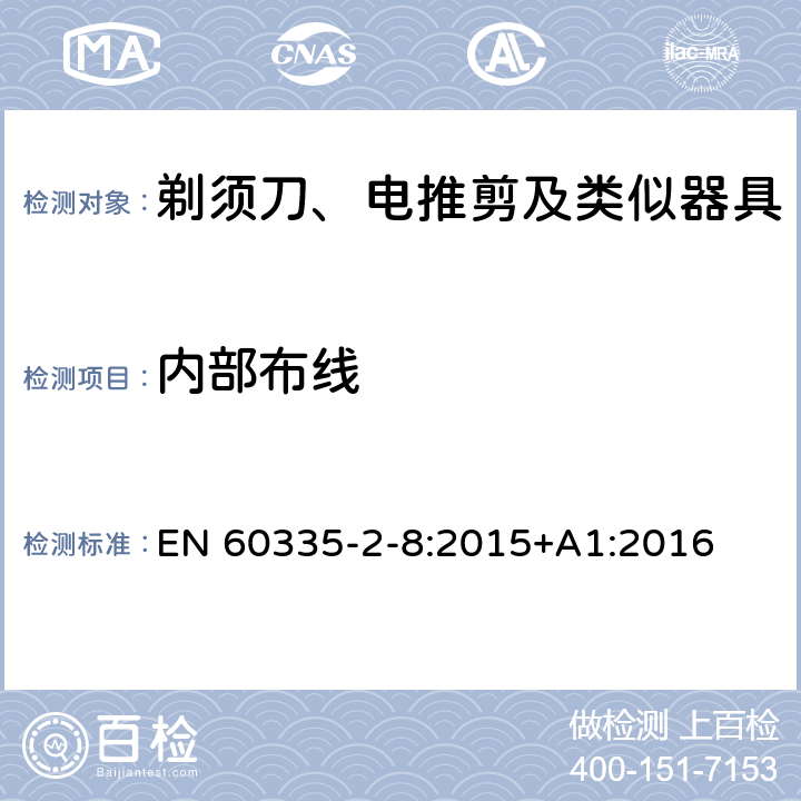 内部布线 家用和类似用途电器的安全　剃须刀、电推剪及类似器具的特殊要求 EN 60335-2-8:2015+A1:2016 23