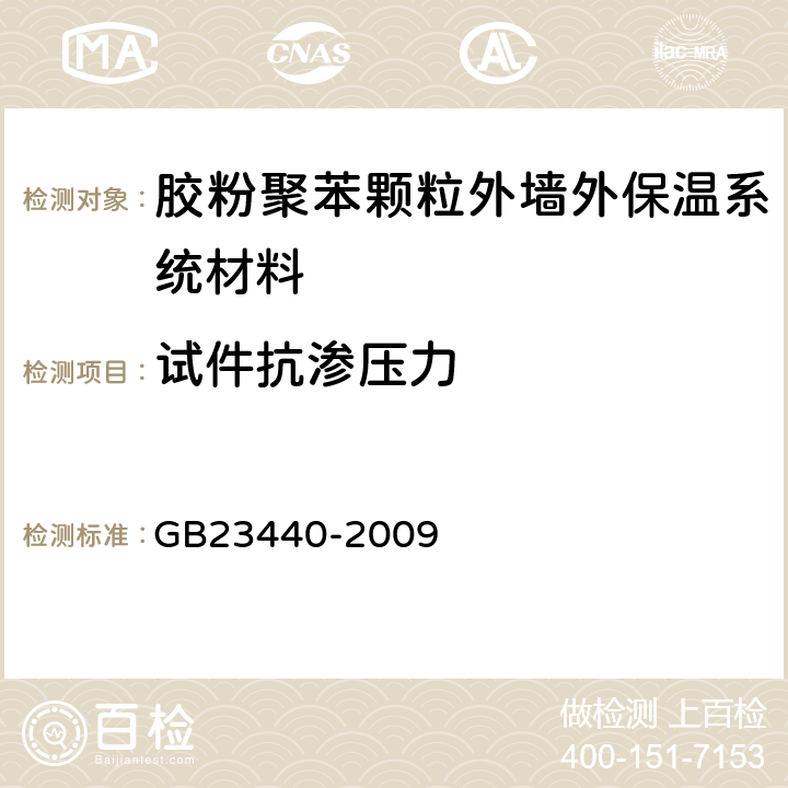 试件抗渗压力 无机防水堵漏材料 GB23440-2009