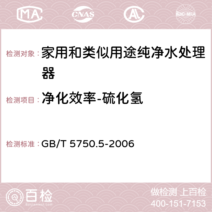 净化效率-硫化氢 生活饮用水标准检验方法 无机非金属指标 GB/T 5750.5-2006 6