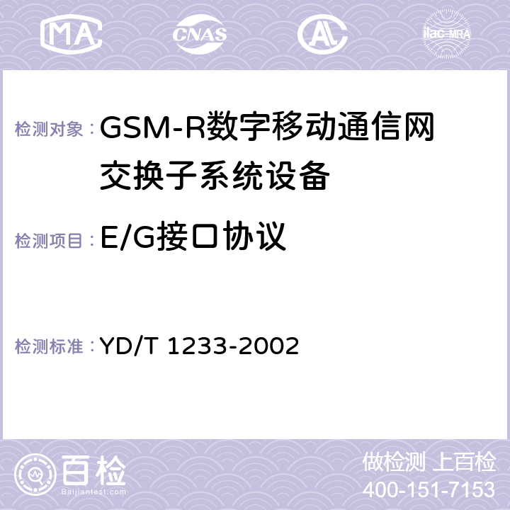 E/G接口协议 《900/1800MHz TDMA数字蜂窝移动通信网移动应用部分（MAP）测试方法（第2+阶段）》 YD/T 1233-2002 4