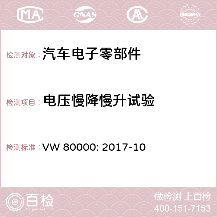 电压慢降慢升试验 3.5吨以下机动车电子电气组件的一般要求，检测条件和检测 VW 80000: 2017-10 7.7