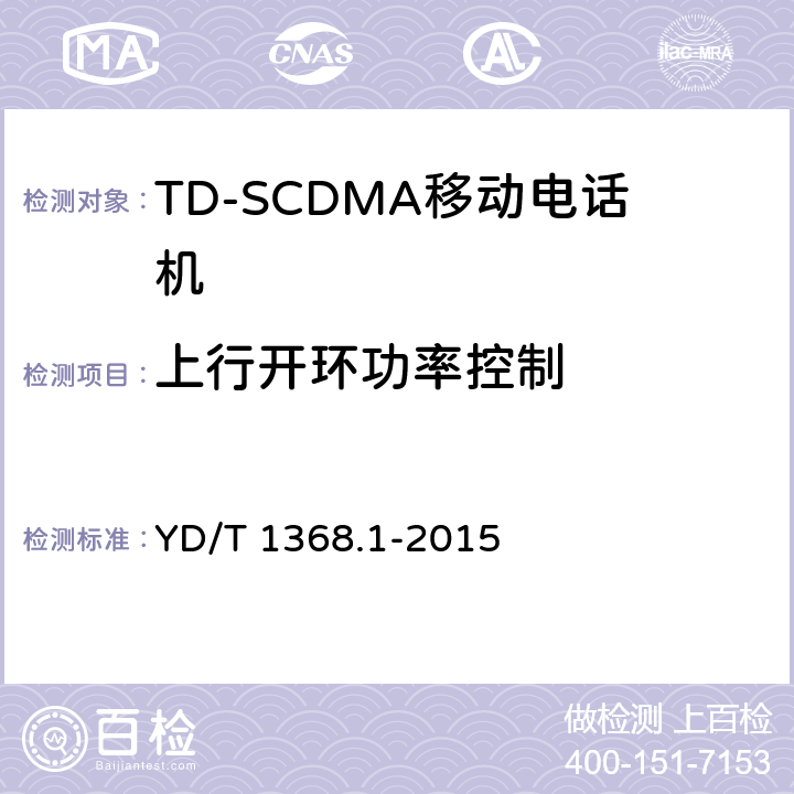 上行开环功率控制 2GHz TD-SCDMA数字蜂窝移动通信网终端设备测试方法 第一部分：基本功能、业务和性能测试 YD/T 1368.1-2015