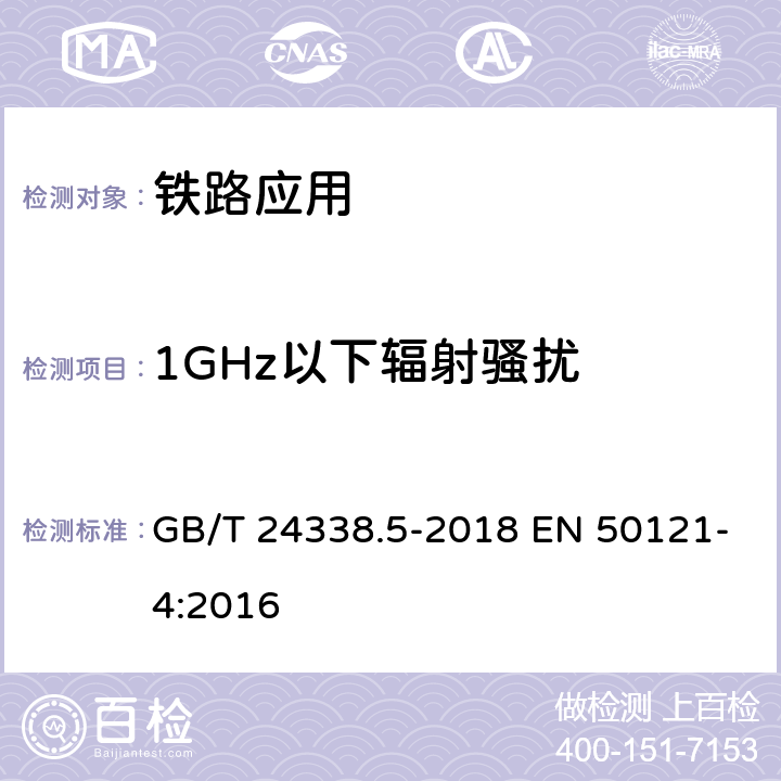 1GHz以下辐射骚扰 铁路应用 电磁兼容性第4部分：信号和通信设备的发射和抗扰度 GB/T 24338.5-2018 EN 50121-4:2016 5