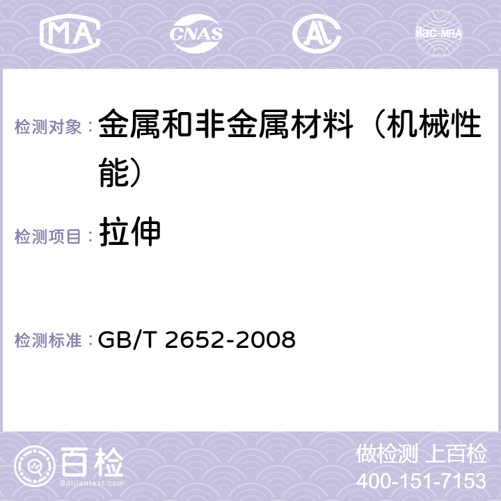 拉伸 焊缝及熔敷金属拉伸试验方法 GB/T 2652-2008