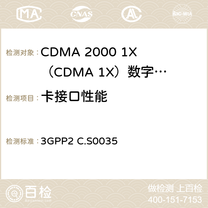 卡接口性能 《CDMA卡应用工具箱（CCAT）》 3GPP2 C.S0035 4-9