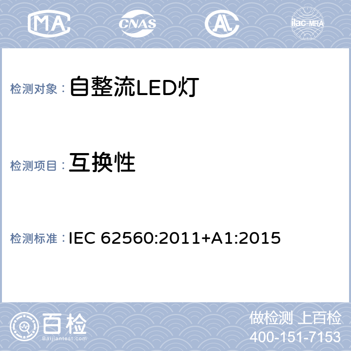 互换性 普通照明用50V以上自镇流LED灯 安全要求 IEC 62560:2011+A1:2015 6