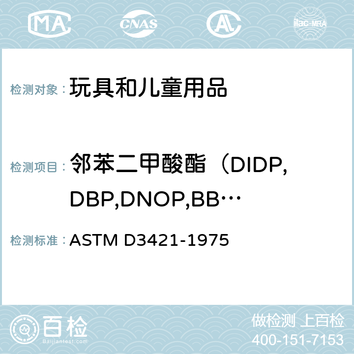 邻苯二甲酸酯（DIDP,DBP,DNOP,BBP,DEHP,DINP） 增塑剂中DEHP含量测试 ASTM D3421-1975